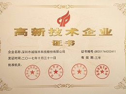 喜訊！誠瑞豐公司通過國家級高新技術企業資格認定