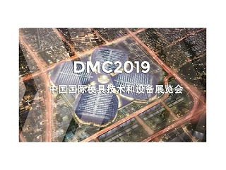 DMC2019，助推汽車沖壓模具加工行業升級