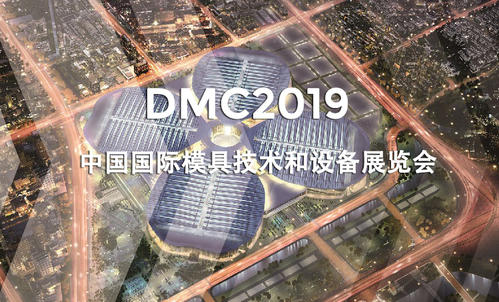 DMC2019，助推汽車沖壓模具加工行業升級