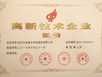 喜訊！誠瑞豐公司通過國家級高新技術企業資格認定