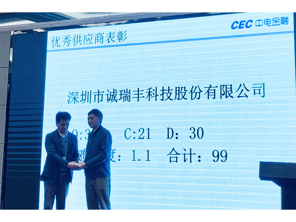 喜訊！誠瑞豐科技榮獲中電金融“2018年度優秀供應商”