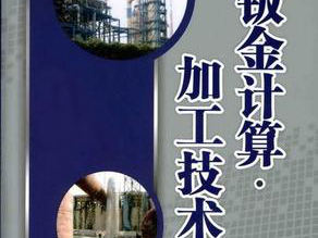 鈑金加工費用怎么算，鈑金廠必備