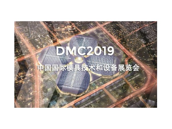 DMC2019，助推汽車沖壓模具加工行業升級